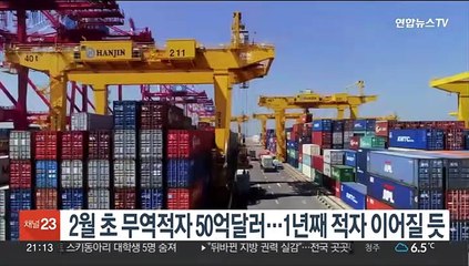2월 초 무역적자 50억달러…1년째 적자 이어질 듯