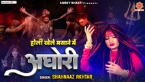 होली खेले मसाने में | Holi Khele Masane Mein | Shahnaz Akhtar (Official Video ) ~  4K HD Video ~ MahaShivRatri-2023