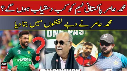 When will Mohammad Amir be available for Pakistan team?