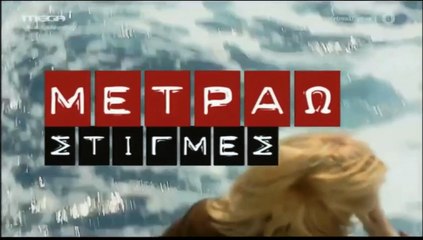 Μετράω Στιγμές | show | 2004 | Official Clip
