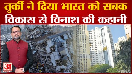 Turkey Earthquake : तुर्की और सीरिया में आए भूकंप से भारत को कितना खतरा |