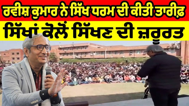 ਸਿੱਖ ਮਰਸਿਡੀਜ਼ 'ਚੋਂ ਨਿਕਲਕੇ ਗੁਰਦੁਆਰਾ ਸਾਹਿਬ 'ਚ ਜੋੜਿਆਂ ਦੀ ਕਰਦੇ ਸੇਵਾ: Ravish Kumar | OneIndia Punjabi