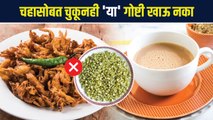 या' 5 गोष्टी चहासोबत कधीच खाऊ नका | 5 Foods you MUST AVOID Consuming with Tea or Coffee | MA