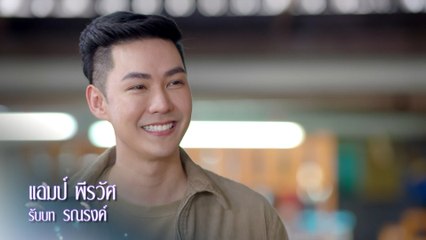 แอมป์ พีรวัศ รับบท รณรงค์ | แนะนำนักแสดงหงส์ในกรงกา
