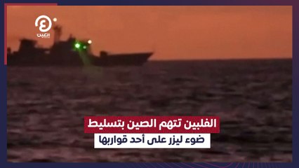 الفلبين تتهم الصين بتسليط  ضوء ليزر على أحد قواربها