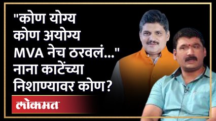 "मला आव्हान कलाटेंचं नाहीच..." पाहा चिंचवडचे उमेदवार नाना काटे काय म्हणाले... Nana Kate | AJ