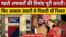 Abbas Ansari से मिलने को Jail अफसरों की हर डिमांड पूरी करती थी निखत ! | Chitrakoot | वनइंडिया हिंदी