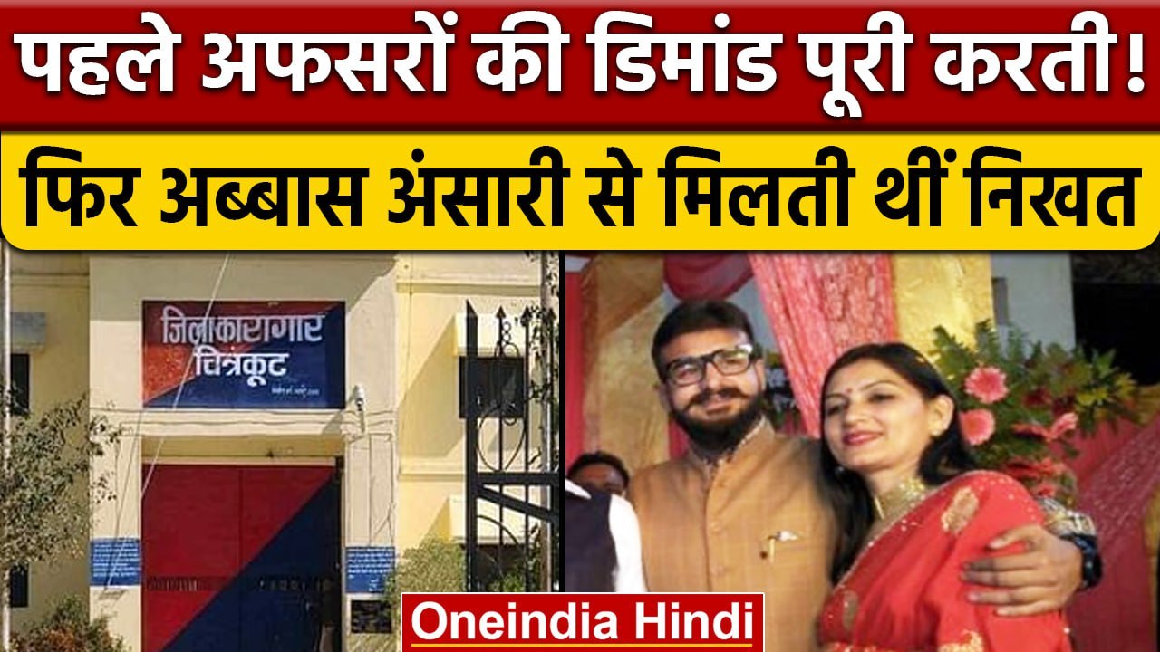 Abbas Ansari से मिलने को Jail अफसरों की हर डिमांड पूरी करती थी निखत ! | Chitrakoot | वनइंडिया हिंदी
