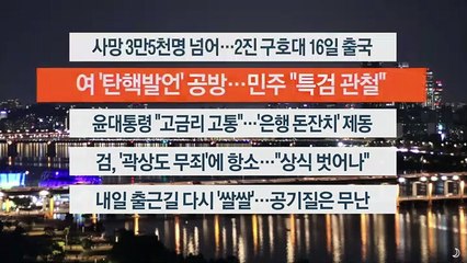 [이시각헤드라인] 2월 13일 뉴스투나잇1부
