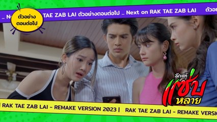 ตัวอย่าง รักแท้แซ่บหลาย EP.28 | 14 ก.พ.66