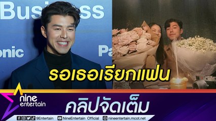 เหม็นฟามรัก! “นาย” ขิงโมเมนต์วาเลนไทน์แรกหวานเวอร์ โบ้ยถาม “ใบเฟิร์น” เรียกแฟนได้ยัง? (คลิปจัดเต็ม)