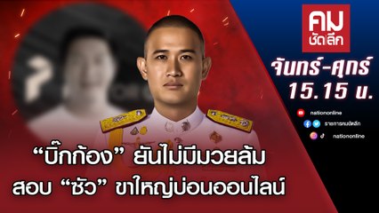 “บิ๊กก้อง” ยันไม่มีมวยล้ม สอบ “ซัว” ขาใหญ่บ่อนออนไลน์ | คมชัดลึก