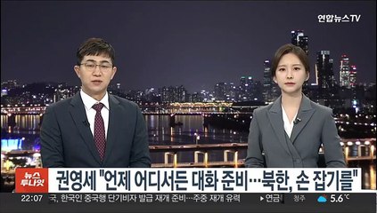 권영세 "언제 어디서든 대화 준비…북한, 그 손 잡기를 촉구"