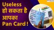 Pan Aadhaar Link: Pan Card से Aadhaar कर लें लिंक, नहीं तो पैन हो जाएगा रद्दी| GoodReturns