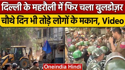 Delhi के Mehrauli में फिर चला DDA का बुलडोजर, चौथे दिन भी जारी है तोड़फोड़ | वनइंडिया हिंदी