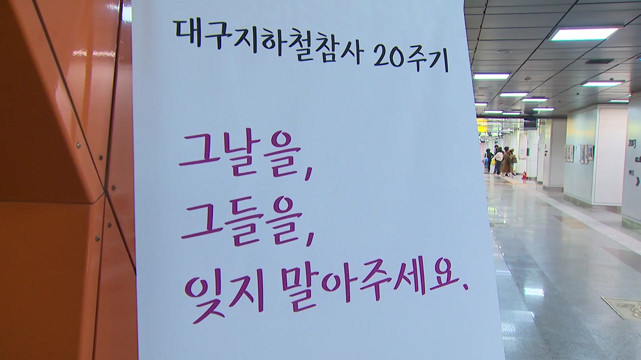 20주기 맞은 대구 지하철 참사...아직 아물지 않은 상처 / YTN