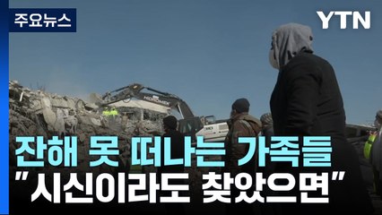 잔해 못 떠나는 가족들..."시신이라도 찾았으면" / YTN