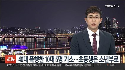 40대 폭행한 10대 5명 기소…초등생은 소년부로