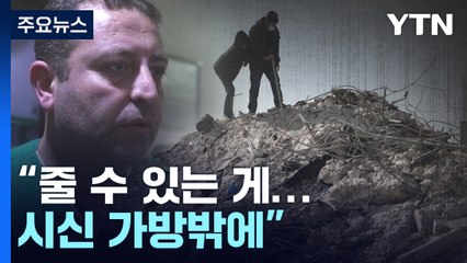 "우리는 죽을 권리밖에 없는가?"...시리아 지진지역 콜레라도 '비상' / YTN