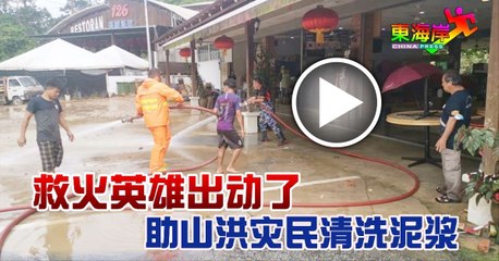 救火英雄驰援山洪灾区，协助清理厚重泥浆🧹