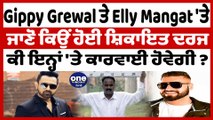 Gippy Grewal ਤੇ Elly Mangat ਖਿਲਾਫ਼ ਹੋਈ ਸ਼ਿਕਾਇਤ ਦਰਜ | OneIndia Punjabi