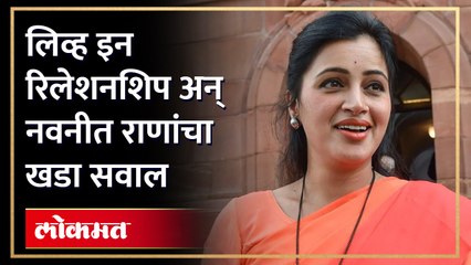 नवनीत राणा लिव्ह इन रिलेशनशिप बद्दल काय म्हणाल्या? | Navneet Rana on Live-In Relationships | RA