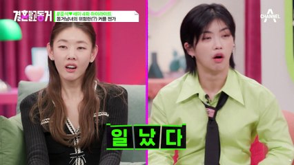 [#결혼말고동거] 남녀 사이 친구가 어딨어?(งಠ_ಠ)ง 싸움 유발하는 아슬아슬한 커플 젠가