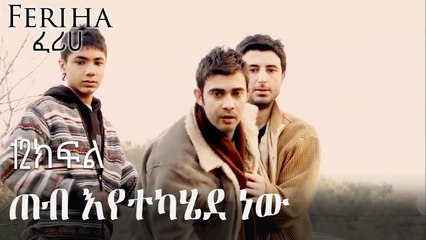 ጠብ እየተካሄደ ነው - ፈሪሀ ክፍል 12