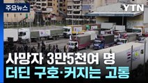 사망자 3만5천여 명...더딘 구호·커지는 고통 / YTN