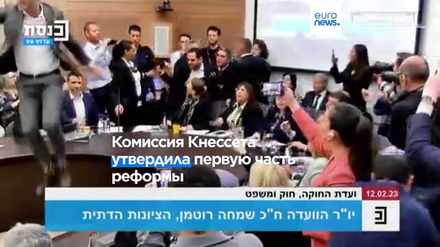 Протесты в Израиле: правительство на шаг ближе к принятию судебной реформы