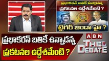 ABN Venkata Krishna Analysis : ప్రభాకరన్‌ బతికే ఉన్నాడన్న ప్రకటనల ఉద్దేశమేంటి ? ||The Debate || ABN