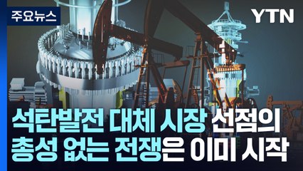 천 배 안전 소형 모듈 원자로 시동...석탄 화력 대체 / YTN