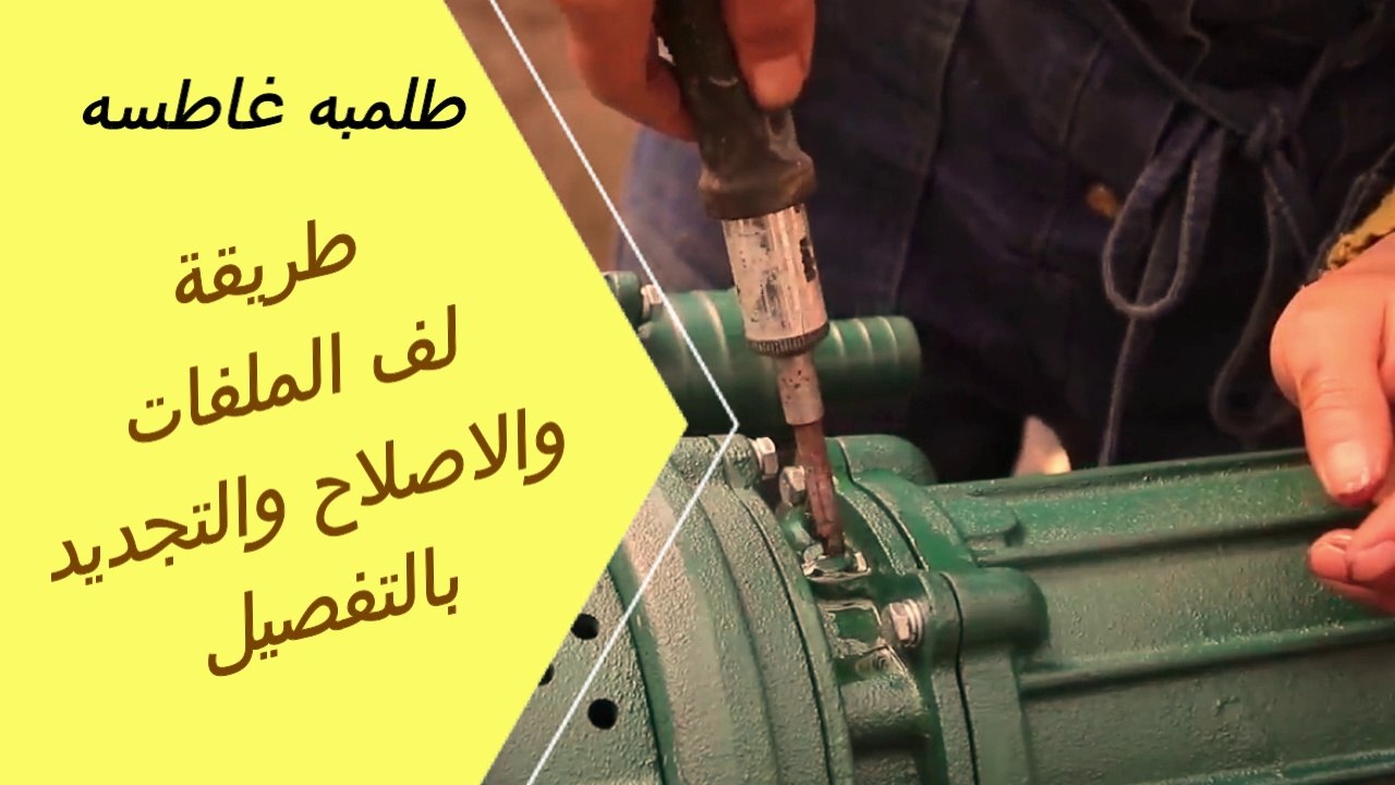 طلمبه غاطسه -  طريقة لف الملفات والاصلاح والتجديد بالتفصيل - اصلاح طلمبة غاطسة - طلمبة صرف صحى