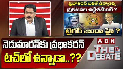 నెడుమారన్ కు ప్రభాకరన్‌ టచ్ లో ఉన్నాడా..?? || The Debate || ABN Telugu