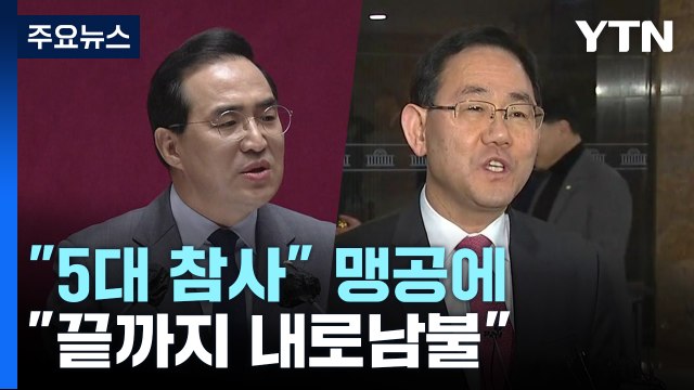 尹 정부 5대 참사 공세에 내로남불 맞불 / YTN