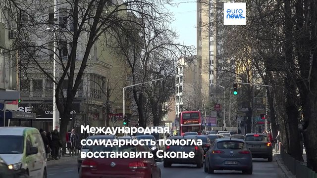 Скопье: город, поднятый из руин после землетрясения 1963 года