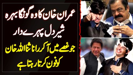 Imran Khan Ka Guard Jo Bol Nai Sakta Lekin Imran Khan Ki Security Ke Lie Zaman Park Me Pehra Deta Ha