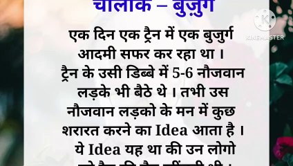 चालाक बुज़ुर्ग की दिलचप्स कहानी _ हिन्दी कहानी _ Unique Version