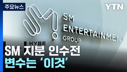 SM 지분 인수전 '가열'...'신주 가처분' 결과가 변수 / YTN