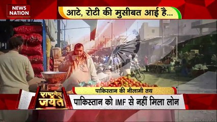 Rashtramev Jayate : पाकिस्तान में अवाम परेशान, तय लग रही पाक की नीलामी