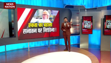 Lakh Take Ki Baat : मौलाना अरशद मदानी की सनातन पर विवादित बयान, जैन मुनि आचार्य लोकेश मुनि ने किया विरोध