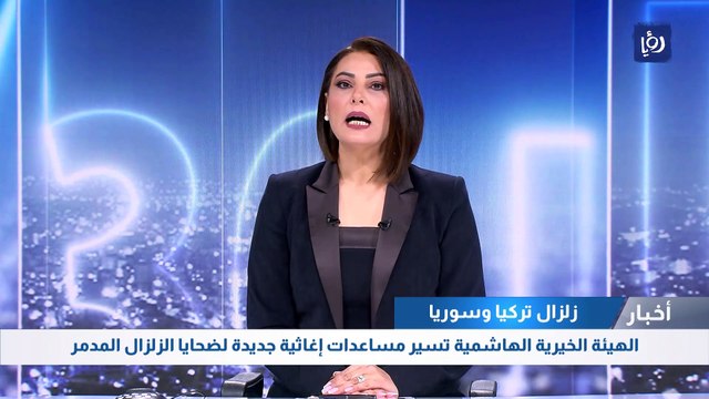 الهيئة الخيرية الهاشمية تسير مساعدات إغاثية جديدة لضحايا الزلزال المدمر