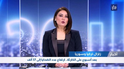 زلزال تركيا وسوريا : بعد أسبوع على الكارثة.. ارتفاع عدد الضحايا إلى 37 ألف