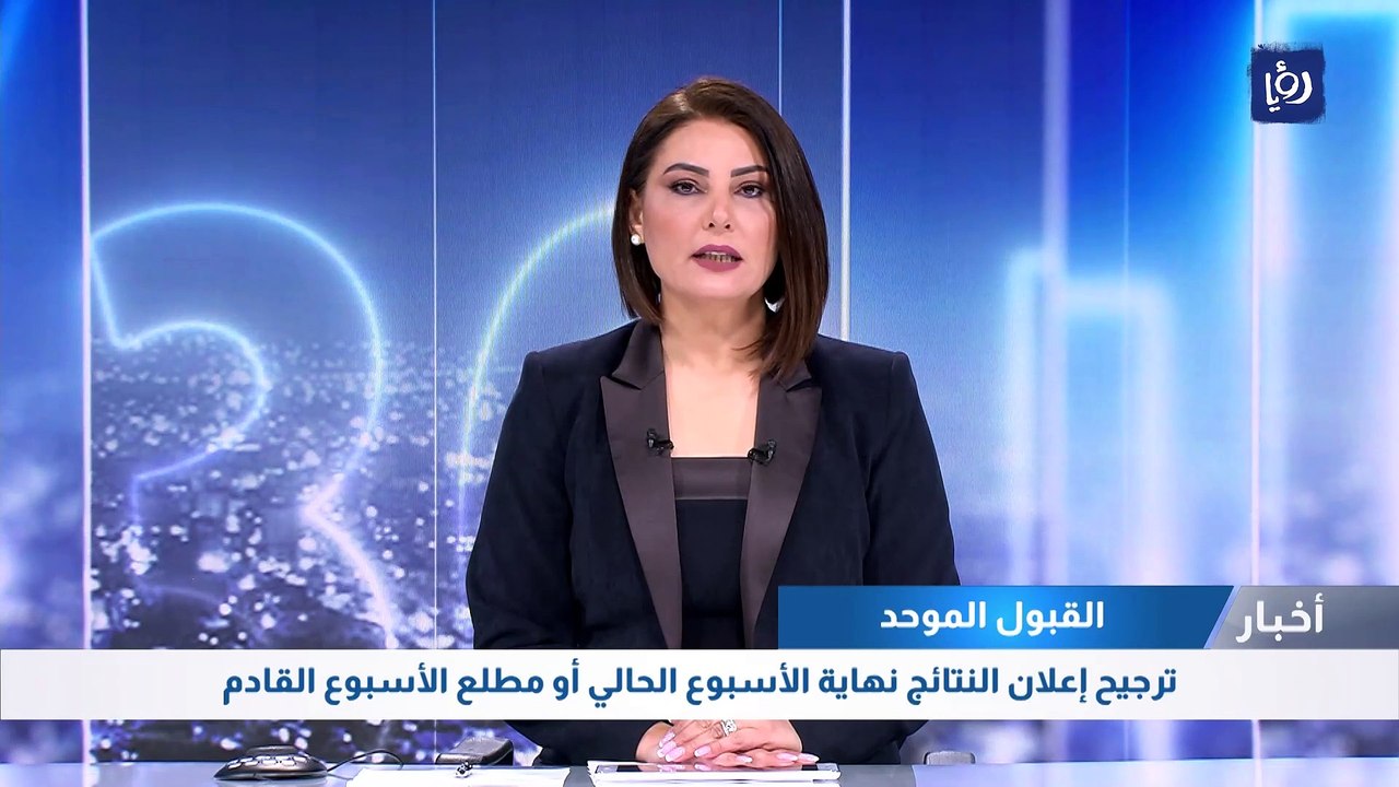 القبول الموحد : ترجيح إعلان النتائج نهاية الأسبوع الحالي أو مطلع الأسبوع القادم