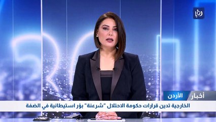 الخارجية تدين قرارات حكومة الاحتلال "شرعنة" بؤر استيطانية في الضفة