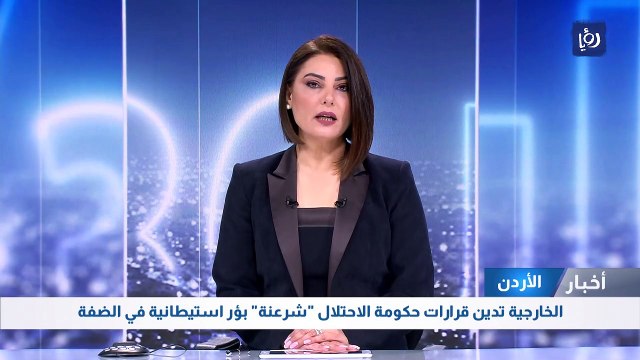 الخارجية تدين قرارات حكومة الاحتلال شرعنة بؤر استيطانية في الضفة