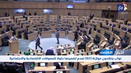 نواب ينتقدون موازنة 2023 لعدم تضمينها حلولا للمعوقات الاقتصادية والاجتماعية