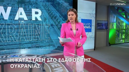 Η κατάσταση στο έδαφος της Ουκρανίας