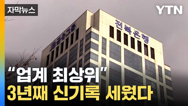 [자막뉴스] 3년째 신기록 세웠다... 업계 최상위 수익성 자평 / YTN
