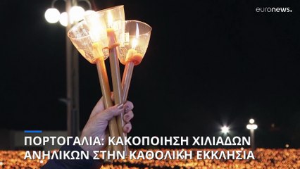 Πορτογαλία: Αποκαλύψεις για σεξουαλική κακοποίηση χιλιάδων ανηλίκων από ιερείς